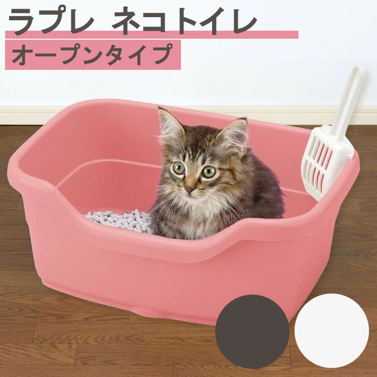 猫 トイレ お手入れ簡単 飛び散り防止 ラプレ ネコ 深型 40 オープンタイプ 水洗い 深い リッチェル コーラルピンク ホワイト ダークグレー インテリア かわいい おしゃれ 用品【D】