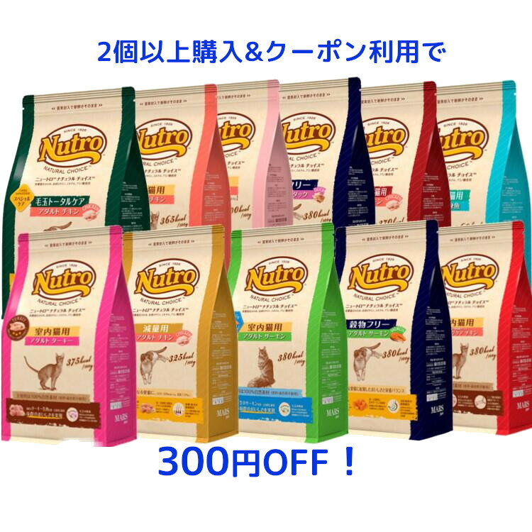 《2個購入で300円OFF！》猫 ニュートロナチュラルチョイス 2kg 各種 [正規品]nutro 猫 フード キャットフード ドライ ペットフード アレルギーに配慮 総合栄養食 猫 ペット ニュートロ 猫 フード【D】