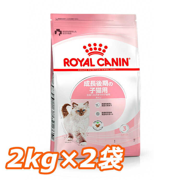 ロイヤルカナン 猫 FHN キトン 2kg×2個セット ≪正規品≫ 生後12ヶ月齢までの子猫用 キャットフード プレミアムフード ドライ 仔猫 成長期 キトンケア ROYAL CANIN [3182550702423]【D】【rccf11】