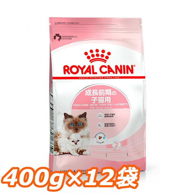 ロイヤルカナン 猫 FHN マザー＆ベビーキャット 400g×12個セット ≪正規品≫ 生後1～4ヶ月齢の子猫 妊娠後期～授乳期の母猫用 キャットフード プレミアムフード ドライ ROYAL CANIN 3182550707305 【D】【rccf15】