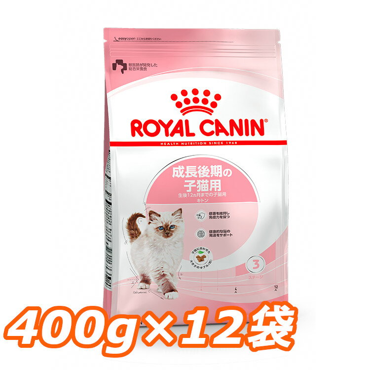 ロイヤルカナン 猫 FHN キトン 400g×12個セット ≪正規品≫ 送料無料 生後12ヶ月齢までの子猫用 キャットフード プレミアムフード ドライ 仔猫 キトンケア まとめ買い ROYAL CANIN 3182550702379 AA 【D】【rccf11】