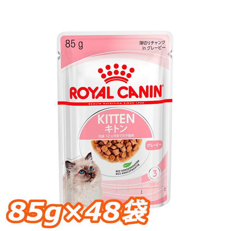 ロイヤルカナン 猫 FHN キャット キトン ウェット 85g×48個セット グレービー ゼリー ローフ ≪正規品≫生後12ヶ月齢までの子猫用 キャットフード ウェットフード パウチ プレミアム ROYAL CANIN 9003579308943 【D】 rccf17