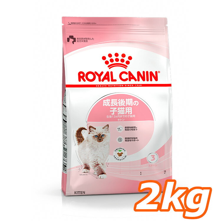 ロイヤルカナン 猫 FHN キトン 2kg ≪正規品≫ 生後12ヶ月齢までの子猫用 キャットフード プレミアムフード ドライ 仔猫 キトンケア 楽天..