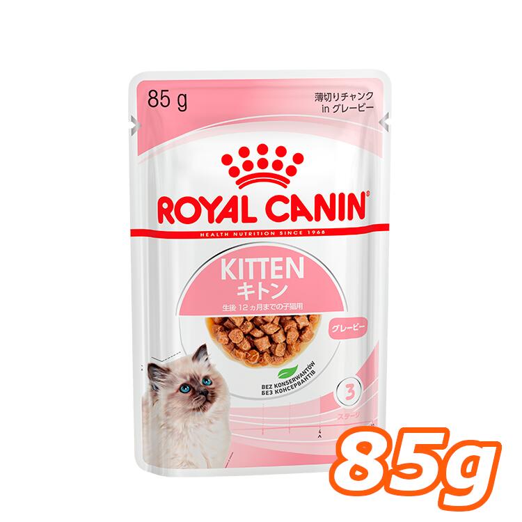 ロイヤルカナン 猫 猫用 フード 猫用フード 正規品 FHN キトン ウェット 85g グレービー ゼリー ローフ 単品 生後12ヶ月齢までの子猫用 キャットフード ウェットフード パウチ プレミアム ROYAL CANIN FHN-WET 栄養バランス 9003579308943 【D】rccf17