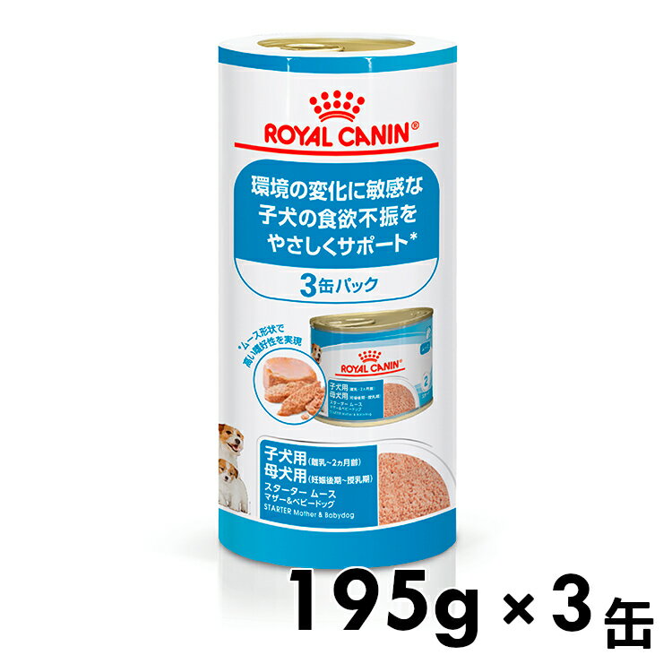 ロイヤルカナン 犬 CHN ウェット スタータームース マザー＆ベビードッグ 195g×3缶パック ≪正規品≫ 環境の変化に敏感な子犬 仔犬 缶詰 ウェットフード CHN-WET プレミアムフード 9003579311462 【D】