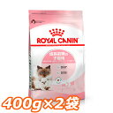 《最大400円OFFクーポン！くらしにプラス》ロイヤルカナン 猫 FHN マザー＆ベビーキャット 400g×2個セット ≪正規品≫ 生後1～4ヶ月齢の子猫 妊娠後期～授乳期の母猫用 キャットフード プレミアムフード ドライ 子猫 母猫 ROYAL CANIN [3182550707305]【D】【rccf15】