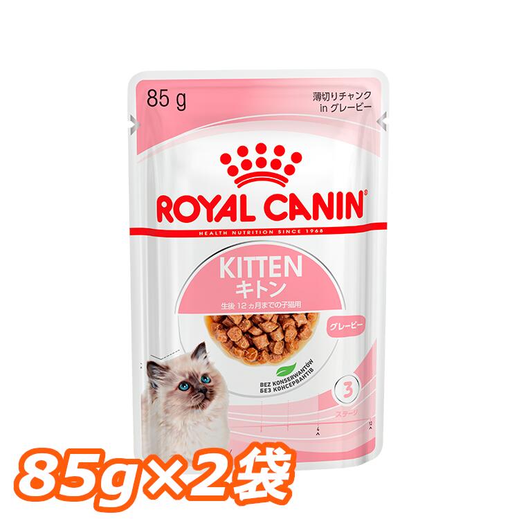 ロイヤルカナン 猫 FHN ウェット キトン グレービー ゼリー ローフ 85g×2個セット 生後12ヶ月齢までの子猫用 キャットフード ウェットフード パウチ プレミアム ROYAL CANIN FHN-WET 楽天 9003579308943 【D】【rccf17】