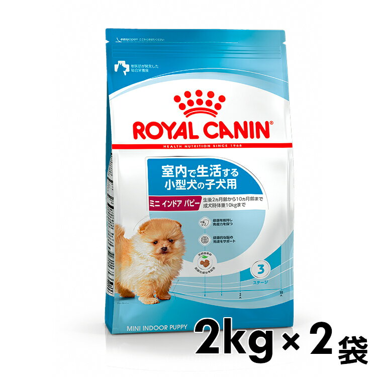 ロイヤルカナン 犬 LHNインドア ライフ ジュニア 2kg×2個セット ≪正規品≫ 室内 インドア ミニインドア 小型犬 犬 フード ドッグフード ドライ プレミアムフード 子犬 パピー 仔犬 ROYAL CANIN [3182550849609]【D】 1