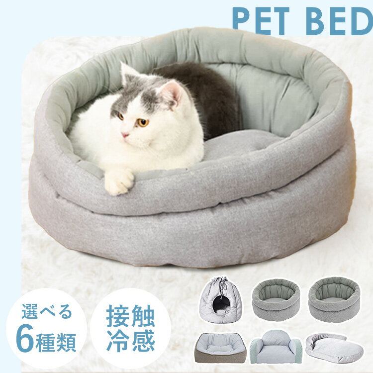 樂天商城 - ＼20日限定P2倍／猫 ベッド ドーム 夏用 洗える 接触冷感 ひんやりペットベッド ベット ドーム型 スクエア ラウンド ソファー 枕付きクッション クッション 犬 ソファ型 ソファ 夏 通年 KIRA ハウス ペットハウス