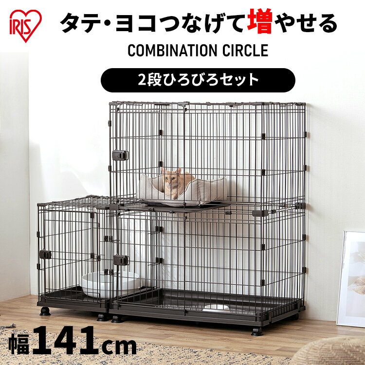 《店内ほぼ全品P5倍！1日限定》猫 ケージ 猫ケージ キャットケージ 2段 ワイド アイリスオーヤマ コンビネーションサークル 猫 ケージ 猫向け スペース付き セット ケージ サークル キャットケージ 多段 脱走防止【新】【AR対象】【RUP】