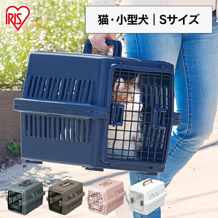 【★P10倍！19日20時〜】＼新色登場＆レビュープレゼント！／ペットキャリーケース ハード 犬 猫 ペットキャリーバッグ クレート 中型犬 エアトラベルキャリー ATC-530 折りたたみ12kg未満 水トレー付 ペットキャリーバック お出かけ S アイリスオーヤマ