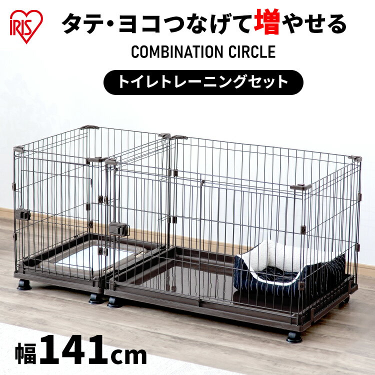 【1000円OFFクーポン！27日1:59迄】犬 ケージ 拡張 ゲージ サークル コンビネーションサークル P-CS-1400V ウォールナット コンビネーション サークル ケージ 連結 カスタマイズ 増やせる パーツ 猫 ペット しつけ 留守番 組み合わせ 自由 アイリスオーヤマ【新】【AR対象】