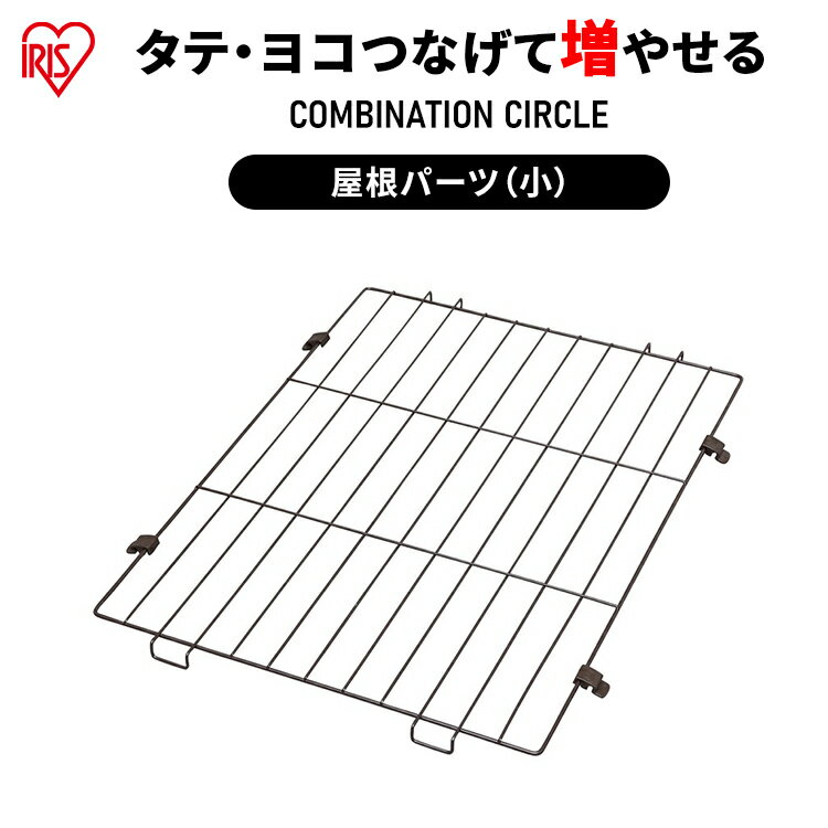 【P10倍！16日9:59迄】コンビネーションサークル用屋根 P-CS-470YVコンビネーション サークル 屋根 専用 ケージ 連結…