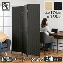 サッと置くだけでお部屋の仕切りや目隠しになるパーテーションです。急な来客時の荷物の目隠しや在宅ワーク、寝室とパーソナルスペースの仕切りなどに。高さ174cmの3連タイプなので、個室のないお店でも感染症対策やプライバシー保護にもなります。さまざまな場面や場所で使いやすいように蝶番は360度自由に調節ができます。重さは約5.5kgなので、設置したい場所にラクラク移動ができます。表裏が同じデザインなので、部屋の真ん中においても違和感がありません。エアコンの直接的な風を避けたり、冷暖房を逃さずとどめておくこともできます。●商品サイズ（cm）開いた時：幅約135×奥行約2×高さ約174折り畳み時：幅約44.5×奥行約7×高さ約174●商品重量約5.5kg●材質フレーム：ポプラ木屏風の面：紙紐（ラッカー塗装）●カラーブラック(BK)アイボリー(IV)（検索用：パーテーション 仕切り 間仕切り 衝立 ついたて 目隠し 自立 紙製 折りたたみ 3連 ） あす楽対象商品に関するご案内 あす楽対象商品・対象地域に該当する場合はあす楽マークがご注文カゴ近くに表示されます。 詳細は注文カゴ近くにございます【配送方法と送料・あす楽利用条件を見る】よりご確認ください。 あす楽可能なお支払方法は【クレジットカード、代金引換、全額ポイント支払い】のみとなります。 下記の場合はあす楽対象外となります。 15点以上ご購入いただいた場合 時間指定がある場合 ご注文時備考欄にご記入がある場合 決済処理にお時間を頂戴する場合 郵便番号や住所に誤りがある場合 あす楽対象外の商品とご一緒にご注文いただいた場合くらしにプラス+ 最大400円OFFクーポン配布中利用期間：5月1日(月)0:00〜5月7日(日)9:59クーポン獲得はこちら≫