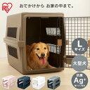 【最大400円クーポン★くらしにプラス】犬 キャリーケース ペットキャリー エアトラベルキャリー 犬 コンテナ クレート ATC-870飛行機 犬 ケージ 猫犬 猫用 ペット用 大型犬 コンテナ クレート避難 防災 アイリスオーヤマ