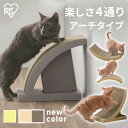 ［最大350円クーポン対象！ワンにゃんDAY］爪とぎ 爪研ぎ 猫 ダンボール 段ボール アーチ 爪とぎ ダンボール おしゃれ タイプ 爪研ぎ 段ボール おもちゃ 4通りの研ぎかた のつめとぎ 用 爪とぎ キャット ペット ペット用 省スペース アイリスオーヤマ【新】【RUP】