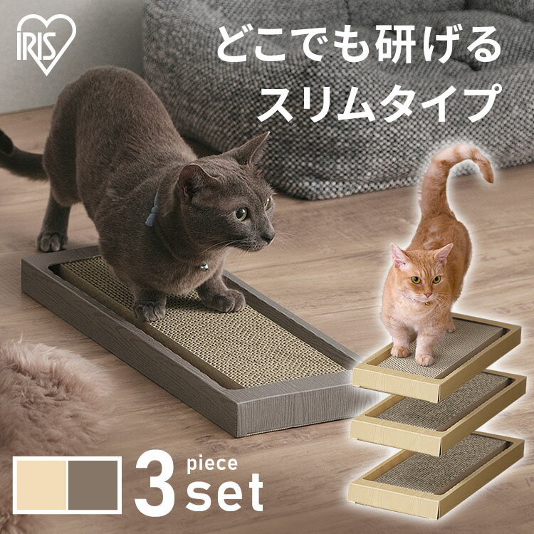  爪とぎ 爪研ぎ 猫 ダンボール 段ボール スリム 爪とぎ ダンボール タイプ まとめ買い NTST-3P 全2色 ねこ ネコ 爪とぎ台 つめとぎ 爪研ぎ 段ボール製 日本製 ペット用品 アイリスオーヤマ