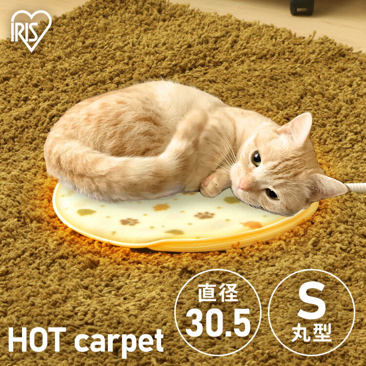 ペット用 ホットカーペット ホットヒーター ペットベッド ペット用ヒーター 電気ヒータ 子犬 子猫 猫 丸形 Sサイズ PHK-S 犬用 ドッグ 猫用 キャット ぽかぽか ホットマット ペットベッド サークル ハウス 冬用 あったか 防寒 寒さ対策 アイリスオーヤマ【RUP09】