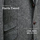 ハリスツイードジャケット（Harris Tweed） オーダージャケット 秋冬 ツイード 柄数限定 特別価格 送料無料