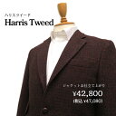 ハリスツイードジャケット（Harris Tweed） オーダージャケット 秋冬 ツイード ガンクラブチェック ヘリンボーン ウィンドウペーン タータンチェック 無地柄など。特別価格 送料無料