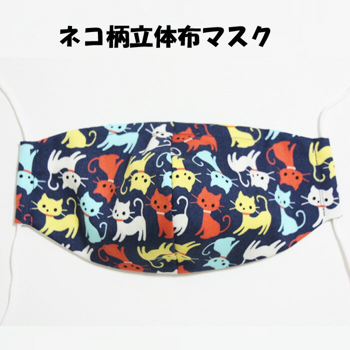 ネコ柄立体布マスク：ノーズフィッター入り（カラフル猫）/　日本製　ハンドメイド　洗える　洗濯機可