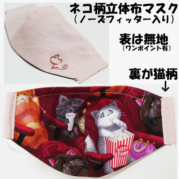 裏が猫柄！立体布マスク（恐怖映画）ノーズフィッター入り　/　日本製　ハンドメイド　洗える　洗濯機可