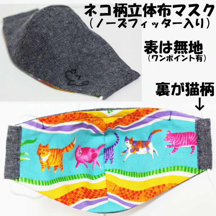 裏が猫柄！立体布マスク（虹色）ノーズフィッター入り　/　日本製　ハンドメイド　洗える　洗濯機可
