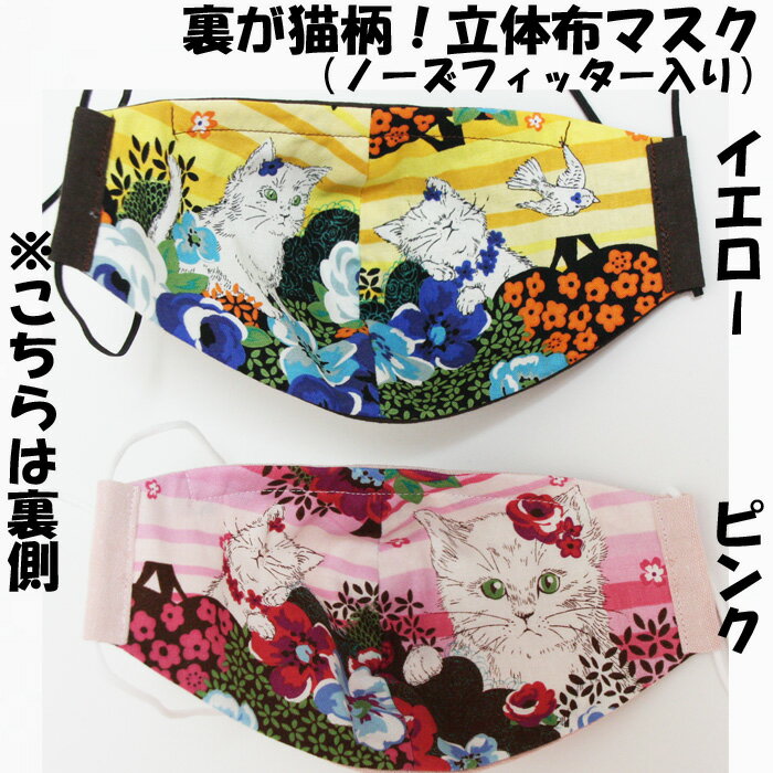 裏が猫柄！立体布マスク（花雲）ノーズフィッター入り　/　日本製　ハンドメイド　洗える　洗濯機可　..