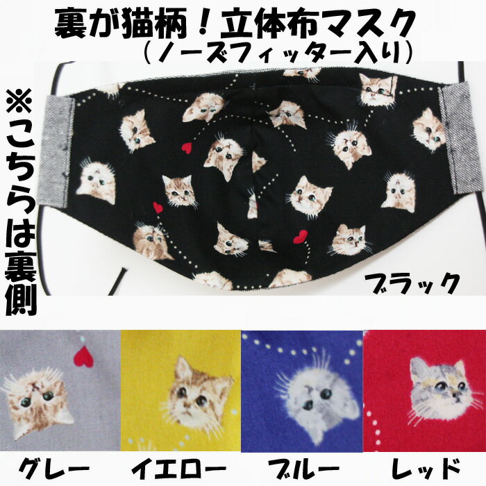 裏が猫柄！立体布マスク（子猫頭とミニハート）ノーズフィッター入り　/　日本製　ハンドメイド　洗え..
