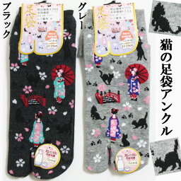 ネコ柄足袋靴下（猫＆舞妓）／　レディースソックス　22〜25cm　2本指　猫　ねこ