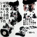 【シースルー】ネコ柄靴下(猫の後ろ姿&肉球)/ 春夏向き 表糸綿100% レディースソックス 22〜25cm 日本製