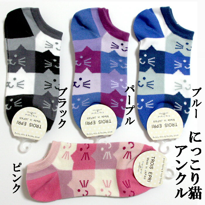 ネコ柄靴下　アンクルソックスにっこり積み猫　レディースソックス　22〜25cm　日本製