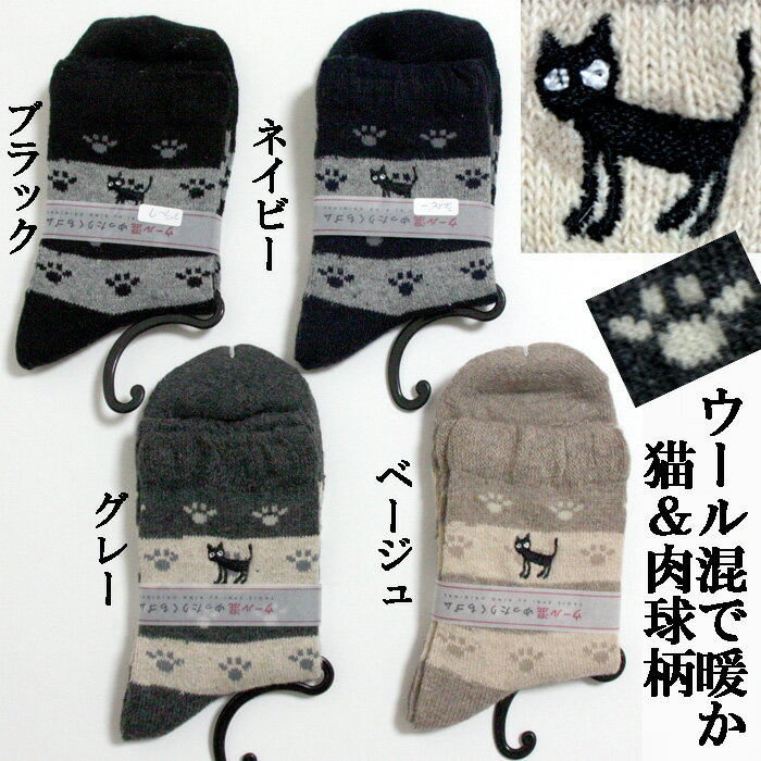【ウール混】ネコ柄靴下（刺繍黒猫と肉球ライン）／　ゆったり口ゴム　レディースソックス　22～25cm　ねこ　秋冬向き