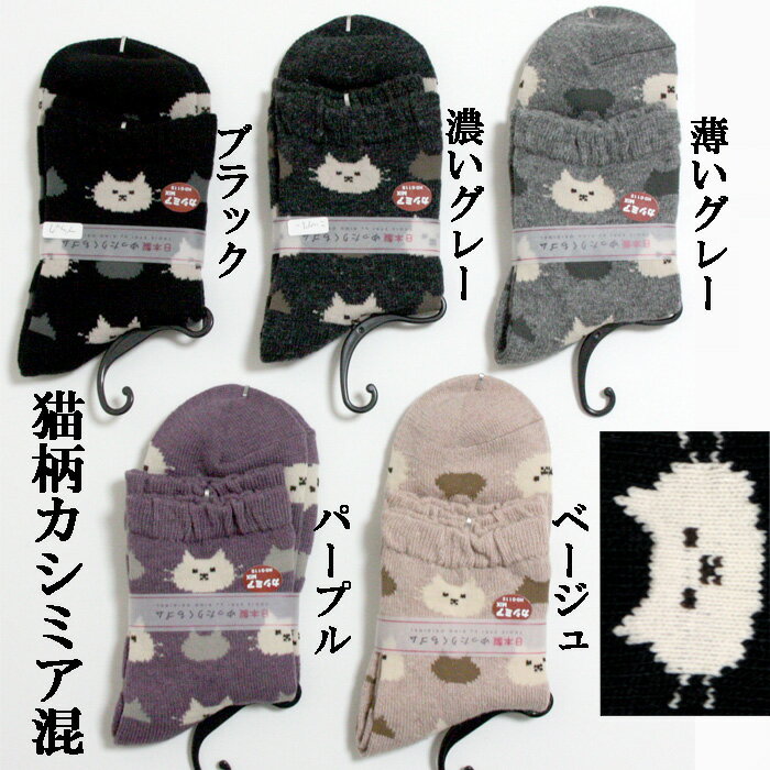【カシミア混】ネコ柄靴下（白猫顔）／　ゆったり口ゴム　レディースソックス　22～25cm　ねこ　秋冬向き　日本製