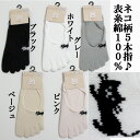 【表糸綿100%】ネコ柄5本指靴下 カバーソックス(伸びー猫)/ レディースソックス 22〜25cm 五本指 猫 ねこ(4)