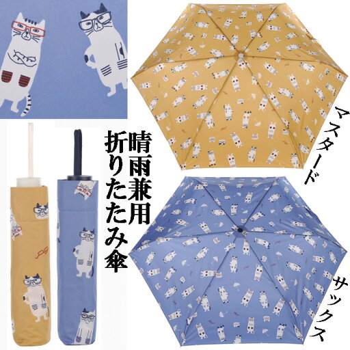 【晴雨兼用傘】ネコまるけ(折り畳み傘)/日傘 雨傘 猫 ネコ ねこ ネコザワさん 【晴雨兼用傘】ネコまるけ(折り畳み傘)/日傘 雨傘 猫 ネコ ねこ ネコザワさん