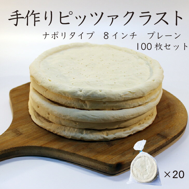 お好みの具材とチーズを乗せて本格ピザの出来上がり!!【業務用 送料無料】手作りピザクラフト:8インチナポリプレーン100枚セット