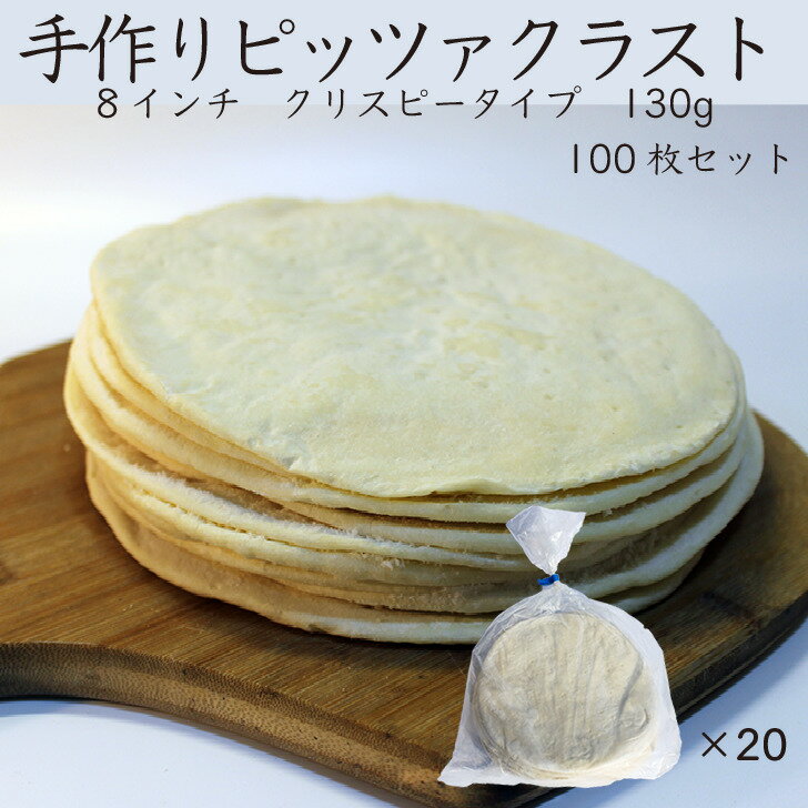 【送料無料 業務用 ピザ生地】130g 厚め クリスピータイプ 100枚セット 手作りピザ クリスピー【送料無料 業務用 ピザ生地】130g 厚め クリスピータイプ 100枚セット 手作りピザ クリスピー