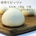 【業務用】手作りピザ：130g玉生地100個入り　ピザ生地 冷凍 1