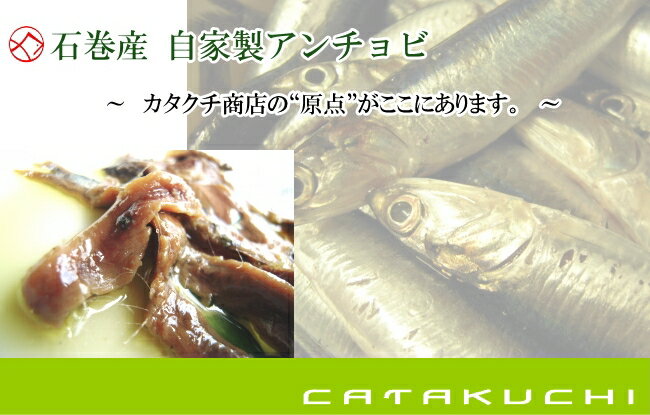 石巻産アンチョビ50g