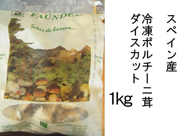 冷凍 フレッシュ　ポルチーニ　ダイスカット　スペイン産　1kg　業務用