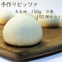 【業務用】手作りピザ：150g玉生地100個入り ピザ生地 冷凍 1