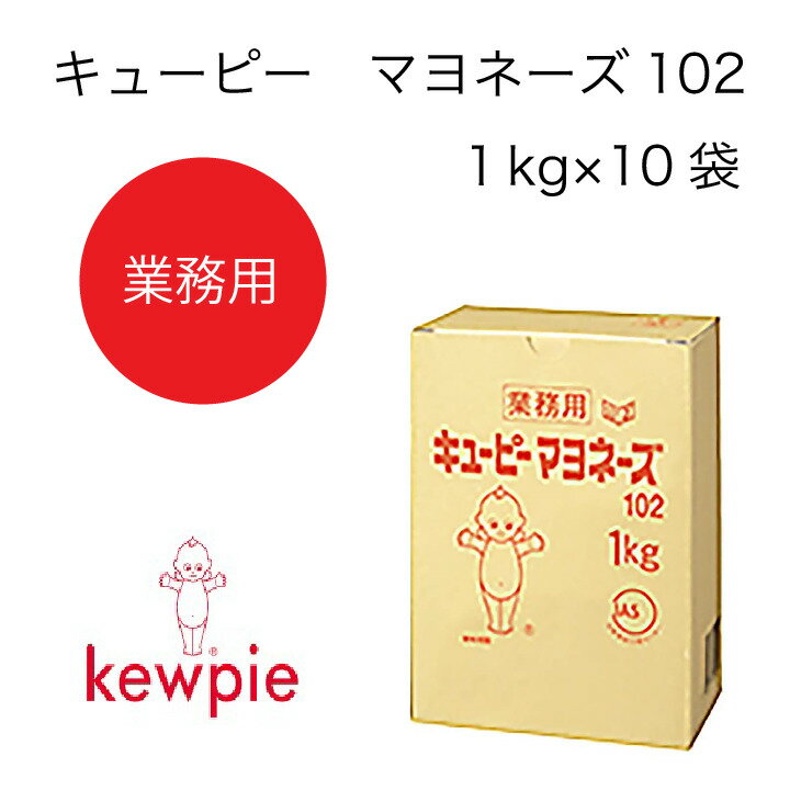 【送料無料】【大容量】【業務用】キューピー　マヨネーズ102　(1kg×10袋)