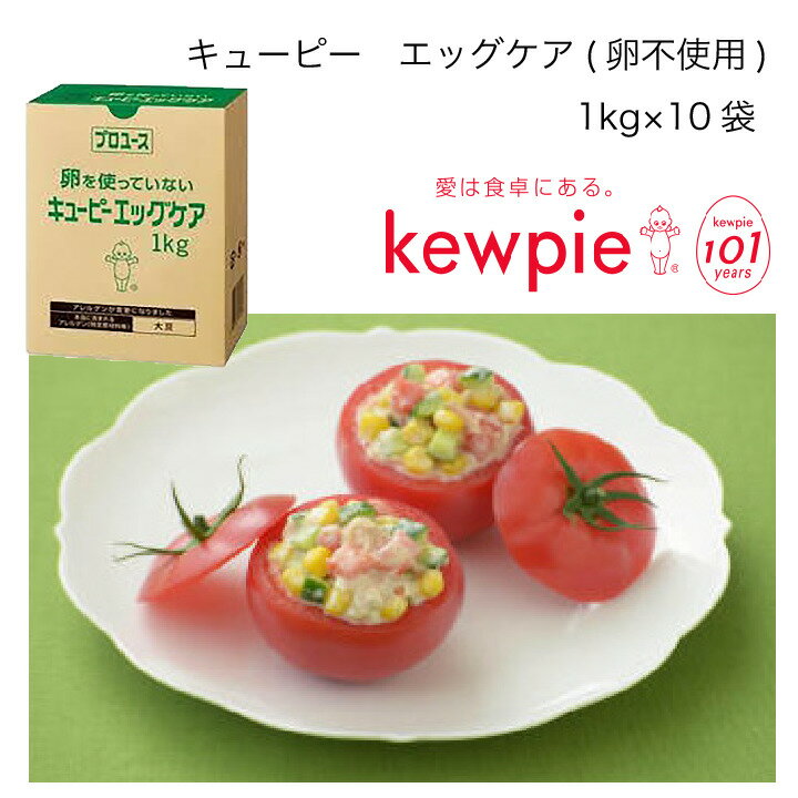 【送料無料】【大容量】【業務用】キューピー　エッグケア(卵不使用)　(1kg×10袋)