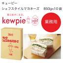 【送料無料】【大容量】【業務用】キューピー シェフスタイルマヨネーズ (850g×10袋)