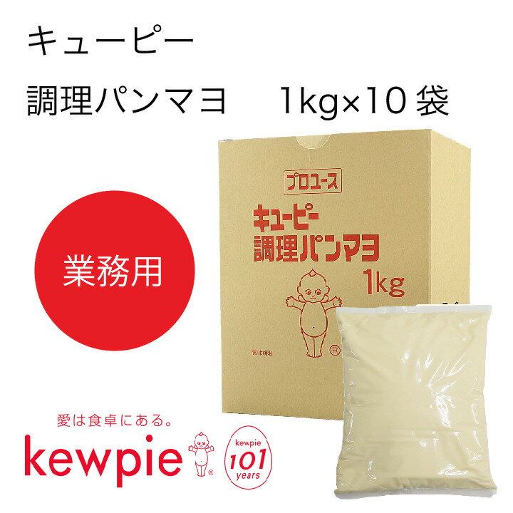 【送料無料】【大容量】【業務用】キューピー　調理パンマヨ　(1kg×10袋)