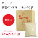 【送料無料】【大容量】【業務用】キューピー 調理パンマヨ (1kg×10袋)