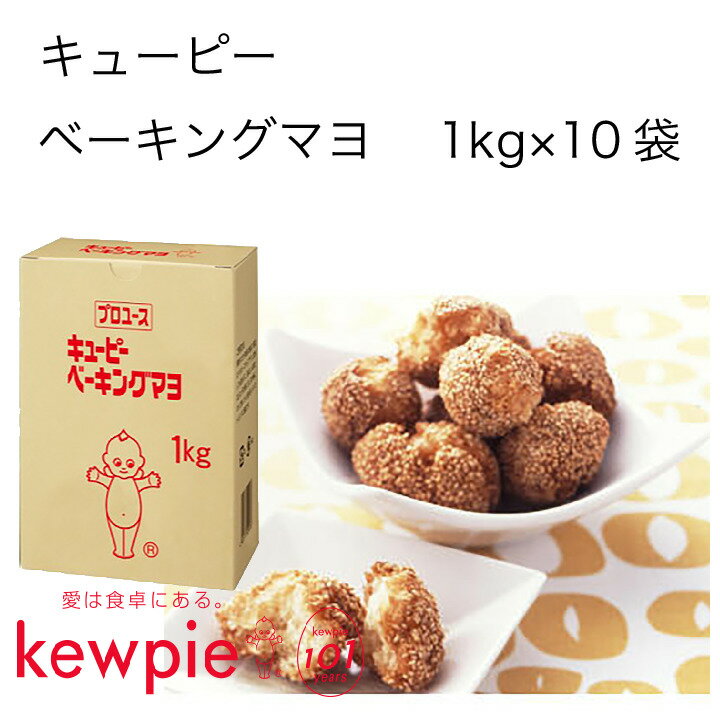 【送料無料】【大容量】【業務用】キューピー　ベーキングマヨ　(1kg×10袋)