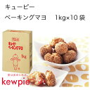 【送料無料】【大容量】【業務用】キューピー ベーキングマヨ (1kg×10袋)