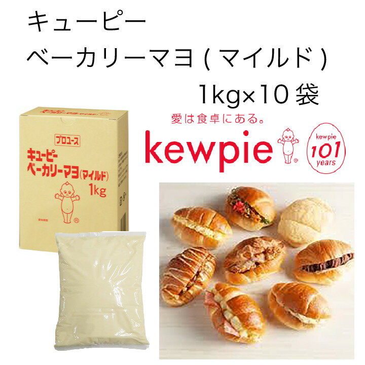 【送料無料】【大容量】【業務用】キューピー　ベーカリーマヨ(マイルド)　(1kg×10袋)